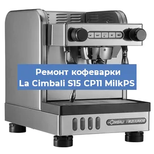 Замена ТЭНа на кофемашине La Cimbali S15 CP11 MilkPS в Нижнем Новгороде